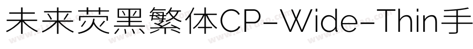 未来荧黑繁体CP-Wide-Thin手机版字体转换