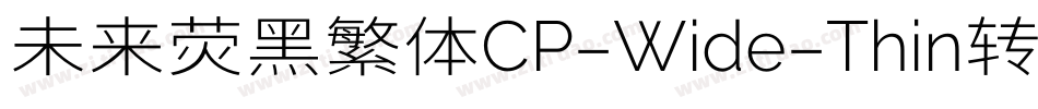 未来荧黑繁体CP-Wide-Thin转换器字体转换