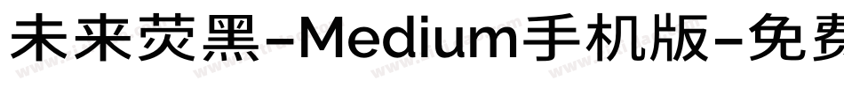 未来荧黑-Medium手机版字体转换