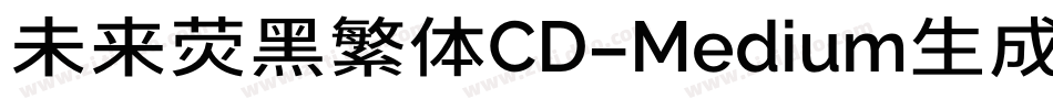 未来荧黑繁体CD-Medium生成器字体转换