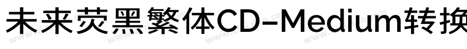 未来荧黑繁体CD-Medium转换器字体转换