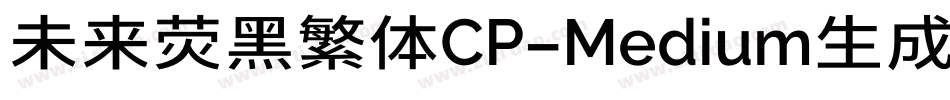 未来荧黑繁体CP-Medium生成器字体转换