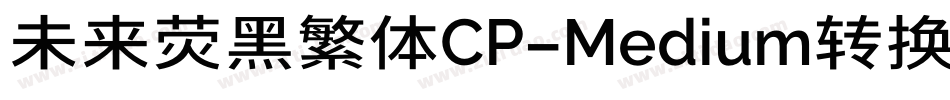 未来荧黑繁体CP-Medium转换器字体转换