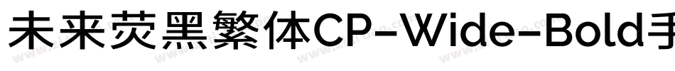 未来荧黑繁体CP-Wide-Bold手机版字体转换