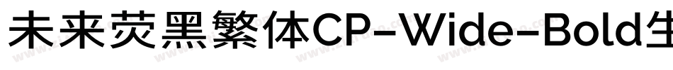 未来荧黑繁体CP-Wide-Bold生成器字体转换