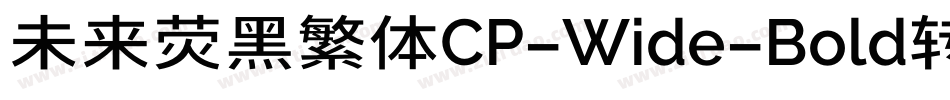 未来荧黑繁体CP-Wide-Bold转换器字体转换
