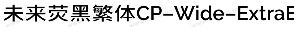 未来荧黑繁体CP-Wide-ExtraBold手机版字体转换