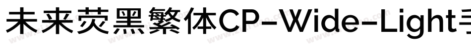 未来荧黑繁体CP-Wide-Light手机版字体转换