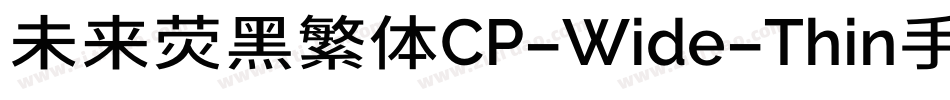 未来荧黑繁体CP-Wide-Thin手机版字体转换