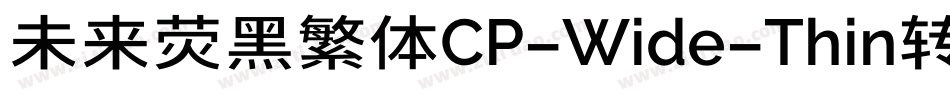 未来荧黑繁体CP-Wide-Thin转换器字体转换