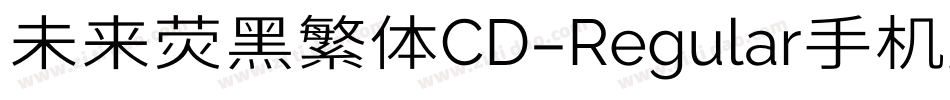 未来荧黑繁体CD-Regular手机版字体转换