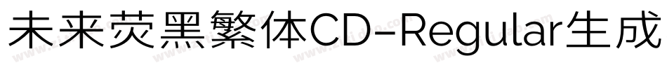 未来荧黑繁体CD-Regular生成器字体转换