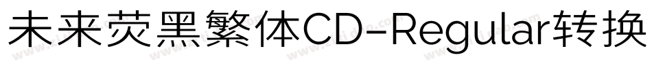 未来荧黑繁体CD-Regular转换器字体转换