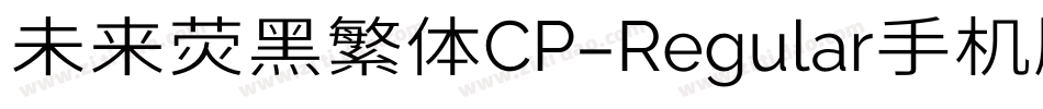 未来荧黑繁体CP-Regular手机版字体转换