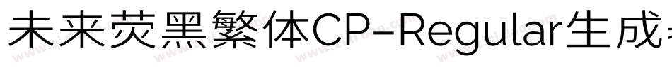 未来荧黑繁体CP-Regular生成器字体转换