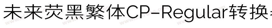 未来荧黑繁体CP-Regular转换器字体转换