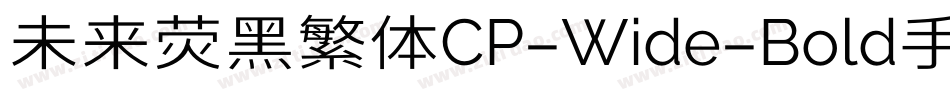 未来荧黑繁体CP-Wide-Bold手机版字体转换