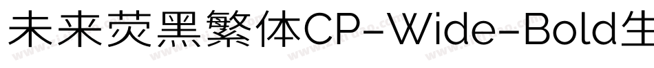 未来荧黑繁体CP-Wide-Bold生成器字体转换