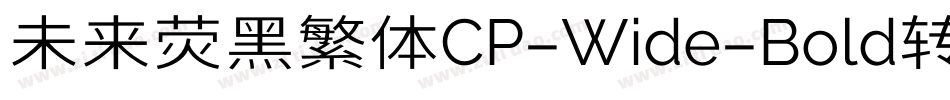 未来荧黑繁体CP-Wide-Bold转换器字体转换