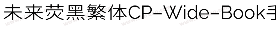 未来荧黑繁体CP-Wide-Book手机版字体转换