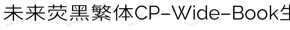 未来荧黑繁体CP-Wide-Book生成器字体转换