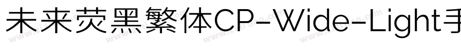 未来荧黑繁体CP-Wide-Light手机版字体转换