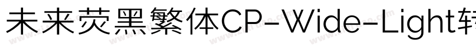 未来荧黑繁体CP-Wide-Light转换器字体转换