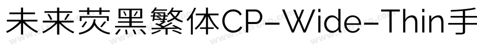 未来荧黑繁体CP-Wide-Thin手机版字体转换