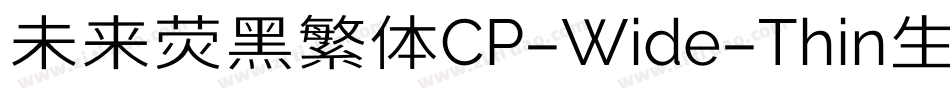 未来荧黑繁体CP-Wide-Thin生成器字体转换