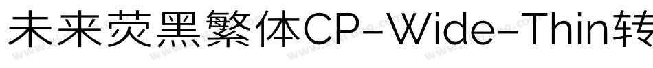 未来荧黑繁体CP-Wide-Thin转换器字体转换