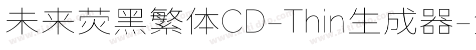 未来荧黑繁体CD-Thin生成器字体转换