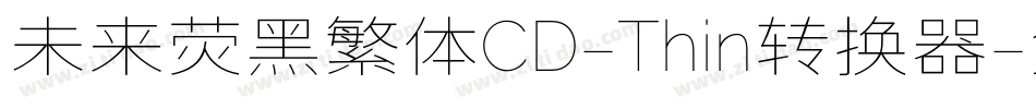 未来荧黑繁体CD-Thin转换器字体转换