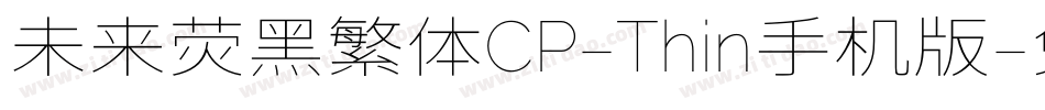 未来荧黑繁体CP-Thin手机版字体转换