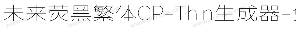 未来荧黑繁体CP-Thin生成器字体转换