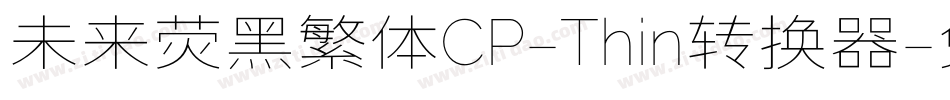 未来荧黑繁体CP-Thin转换器字体转换