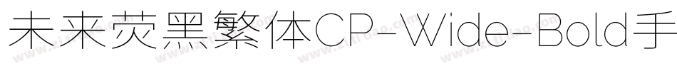 未来荧黑繁体CP-Wide-Bold手机版字体转换