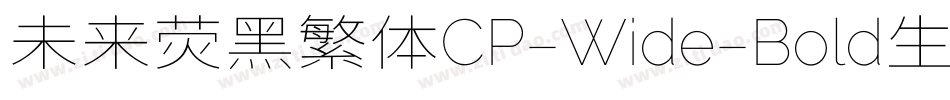 未来荧黑繁体CP-Wide-Bold生成器字体转换