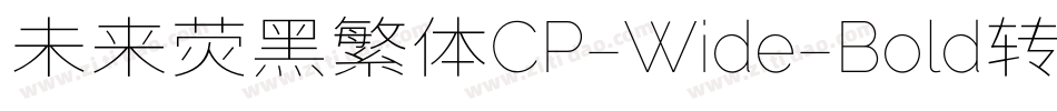未来荧黑繁体CP-Wide-Bold转换器字体转换