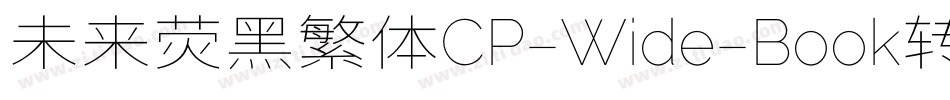 未来荧黑繁体CP-Wide-Book转换器字体转换