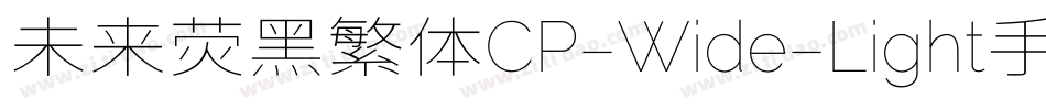未来荧黑繁体CP-Wide-Light手机版字体转换