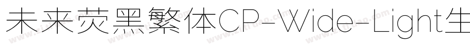 未来荧黑繁体CP-Wide-Light生成器字体转换
