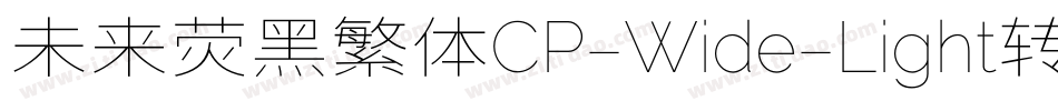 未来荧黑繁体CP-Wide-Light转换器字体转换