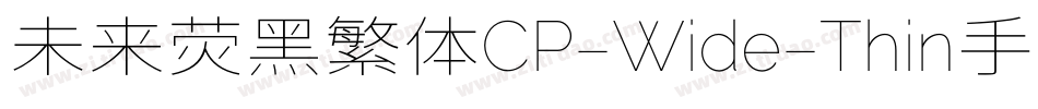 未来荧黑繁体CP-Wide-Thin手机版字体转换