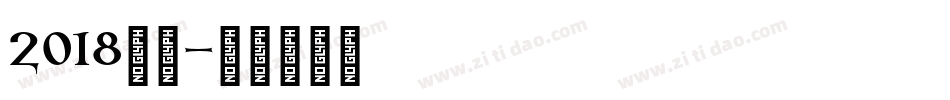 2018字体字体转换