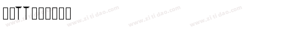 00TT字体转换