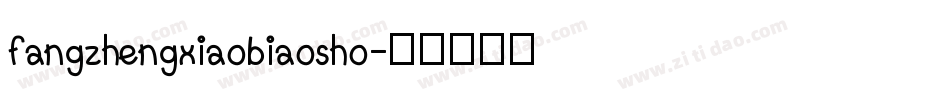 fangzhengxiaobiaosho字体转换