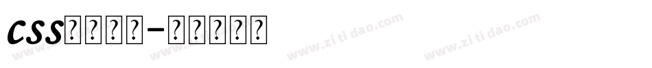 css发光字库字体转换
