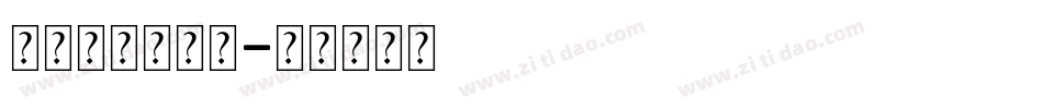 千图小兔体装饰字体转换