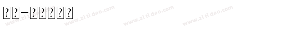 发光字体转换