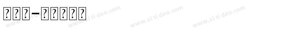 发光字字体转换